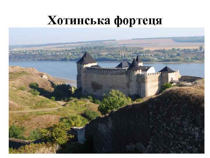 Хотинська фортеця 