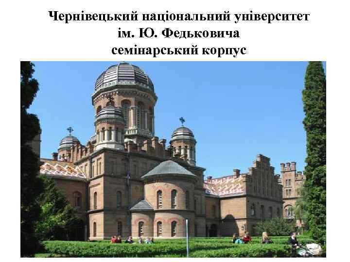Чернівецький національний університет ім. Ю. Федьковича семінарський корпус 