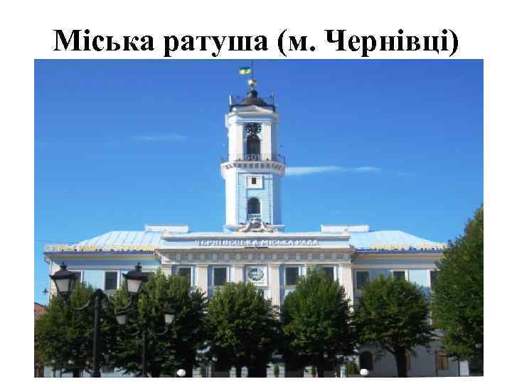 Міська ратуша (м. Чернівці) 