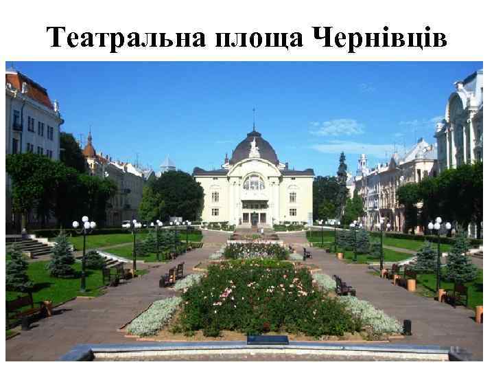Театральна площа Чернівців 