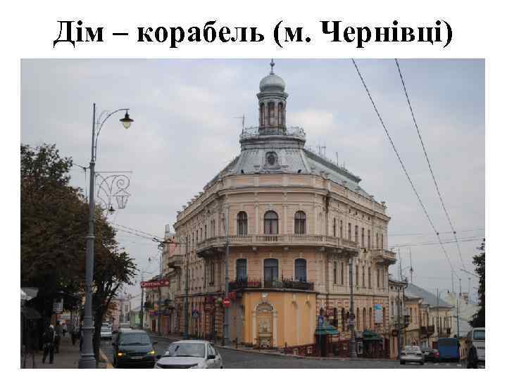 Дім – корабель (м. Чернівці) 