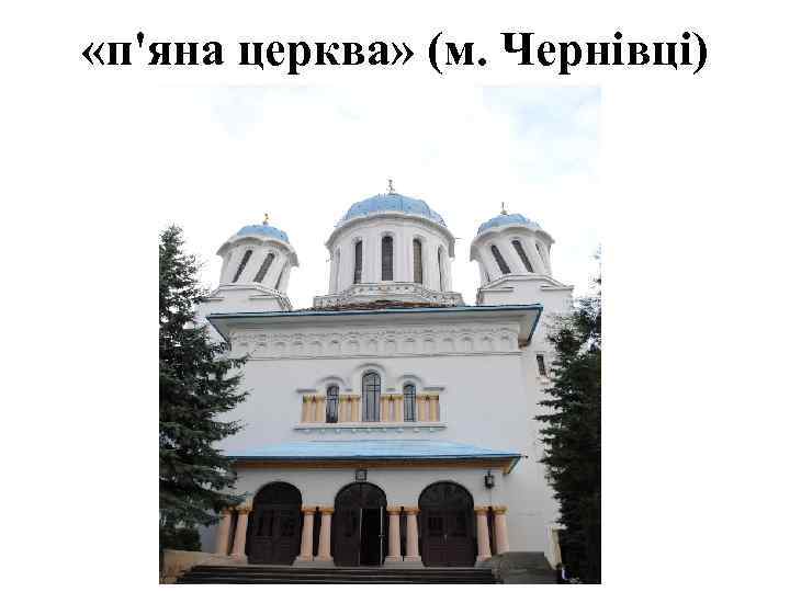  «п'яна церква» (м. Чернівці) 