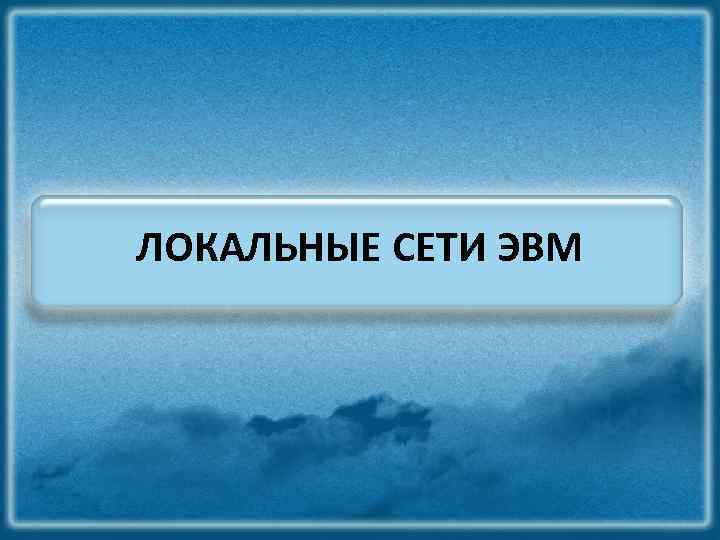 ЛОКАЛЬНЫЕ СЕТИ ЭВМ 