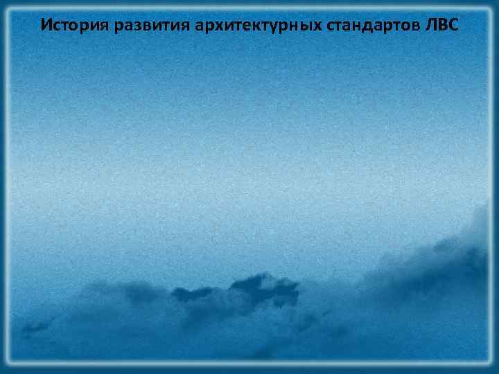 История развития архитектурных стандартов ЛВС 