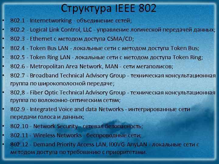 Структура IEEE 802 • • • 802. 1 - Internetworking - объединение сетей; 802.