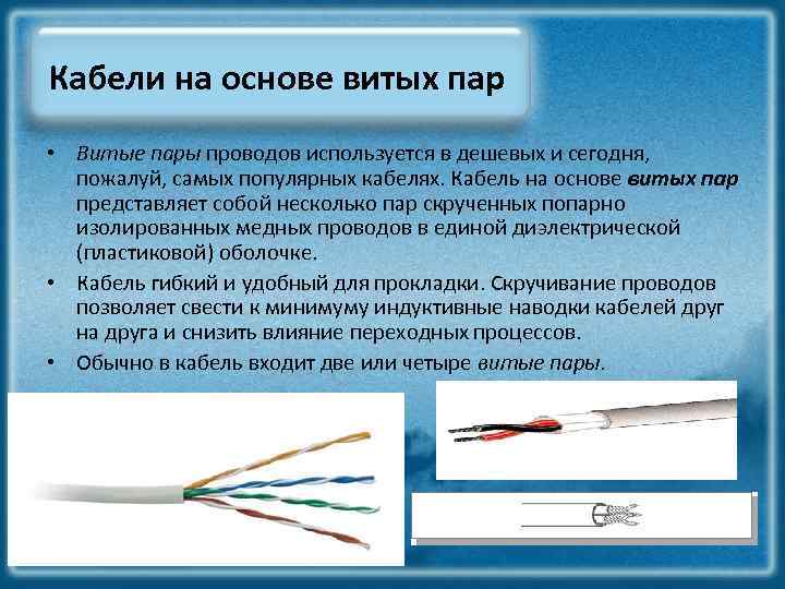 Какие пары или пару проводников следует выбрать. Кабели на основе витых пар. Какие провода задействованы в витой паре. Скручивание проводов Связисты. Что представляет собой проводник витая пара?.