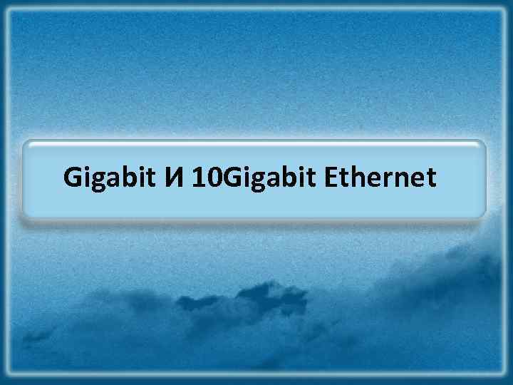 Gigabit И 10 Gigabit Ethernet 