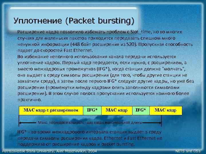 Уплотнение (Packet bursting) Расширение кадра позволило избежать проблем с Slot_time, но во многих случаях