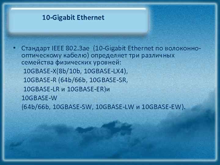 10 -Gigabit Ethernet • Стандарт IEEE 802. 3 ae (10‐Gigabit Ethernet по волоконно‐ оптическому