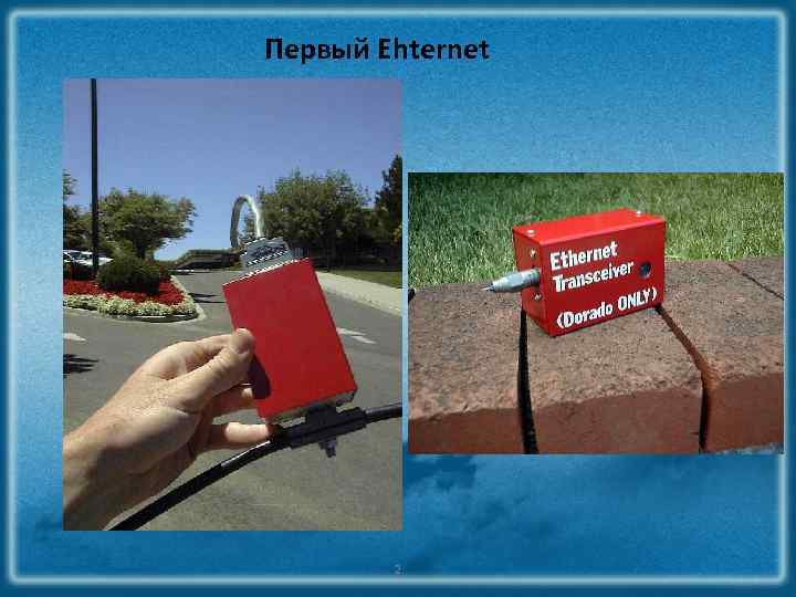 Первый Ehternet 2 