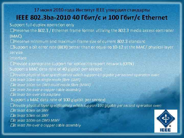17 июня 2010 года Институт IEEE утвердил стандарты IEEE 802. 3 ba-2010 40 Гбит/с