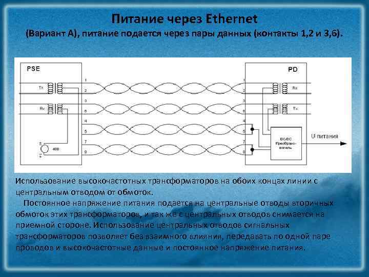 Питание через Ethernet (Вариант А), питание подается через пары данных (контакты 1, 2 и