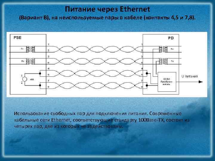 Питание через Ethernet (Вариант B), на неиспользуемые пары в кабеле (контакты 4, 5 и