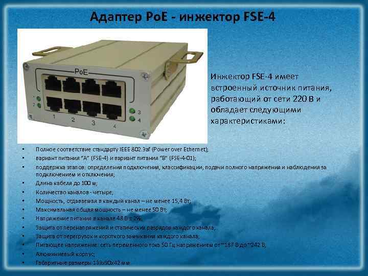 Адаптер Po. E - инжектор FSE-4 Инжектор FSE-4 имеет встроенный источник питания, работающий от