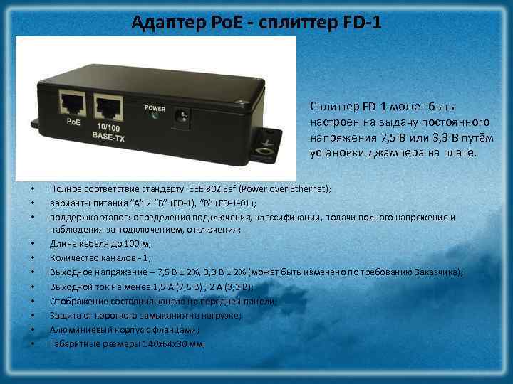 Адаптер Po. E - сплиттер FD-1 Сплиттер FD-1 может быть настроен на выдачу постоянного