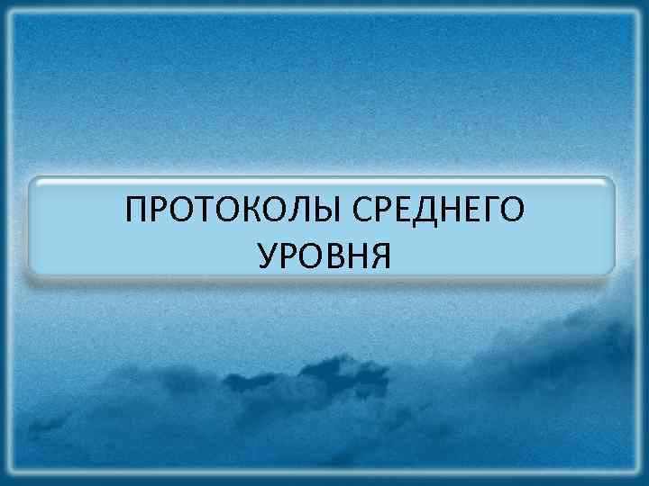 ПРОТОКОЛЫ СРЕДНЕГО УРОВНЯ 