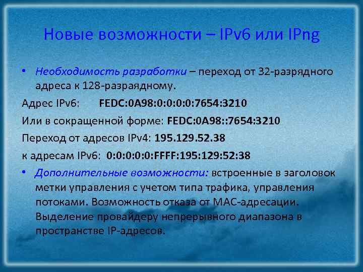 Новые возможности – IPv 6 или IPng • Необходимость разработки – переход от 32