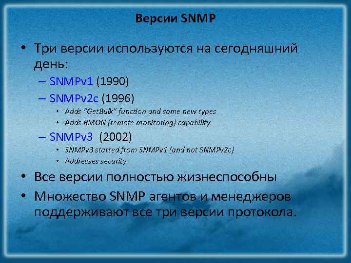 Версии SNMP • Три версии используются на сегодняшний день: – SNMPv 1 (1990) –
