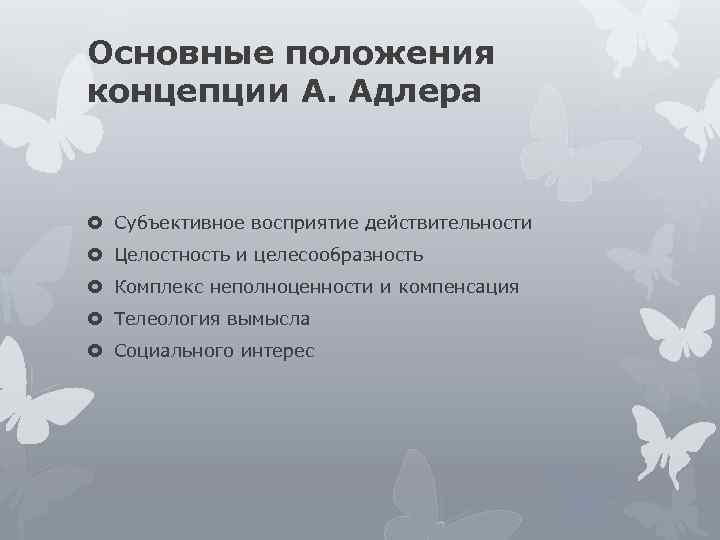 Основные положения концепции А. Адлера Субъективное восприятие действительности Целостность и целесообразность Комплекс неполноценности и