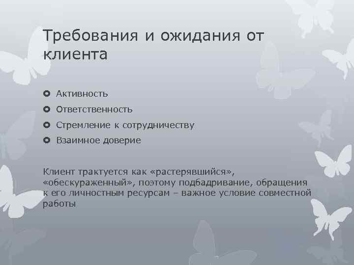 Требования и ожидания от клиента Активность Ответственность Стремление к сотрудничеству Взаимное доверие Клиент трактуется