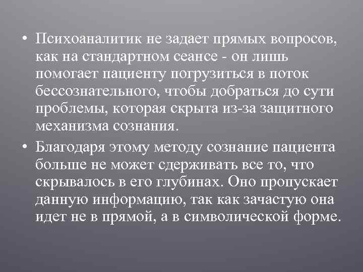  • Психоаналитик не задает прямых вопросов, как на стандартном сеансе - он лишь