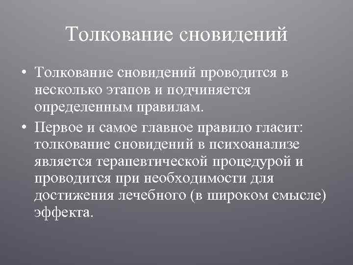 Толкование сновидений • Толкование сновидений проводится в несколько этапов и подчиняется определенным правилам. •