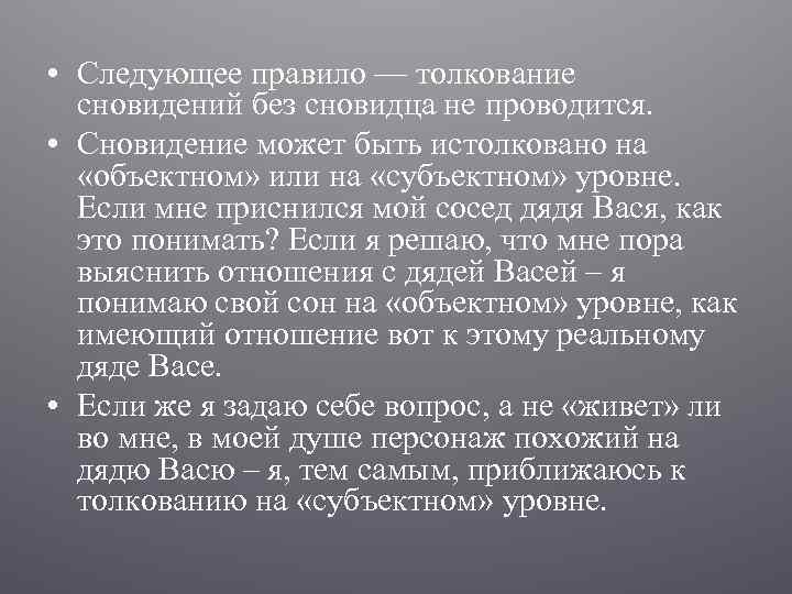  • Следующее правило — толкование сновидений без сновидца не проводится. • Сновидение может