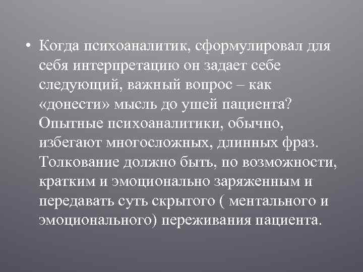  • Когда психоаналитик, сформулировал для себя интерпретацию он задает себе следующий, важный вопрос