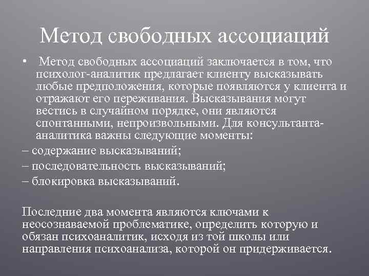 Метод свободных ассоциаций • Метод свободных ассоциаций заключается в том, что психолог-аналитик предлагает клиенту