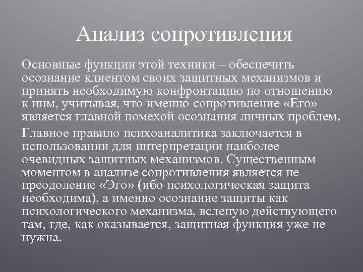 Анализ сопротивления Основные функции этой техники – обеспечить осознание клиентом своих защитных механизмов и