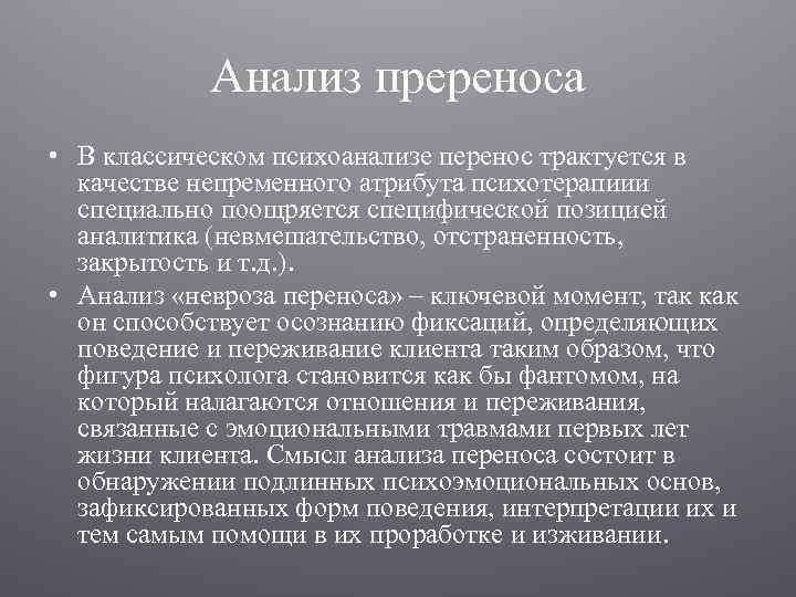 Анализ пререноса • В классическом психоанализе перенос трактуется в качестве непременного атрибута психотерапиии специально
