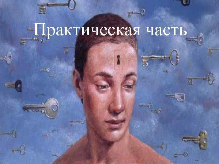 Практическая часть 