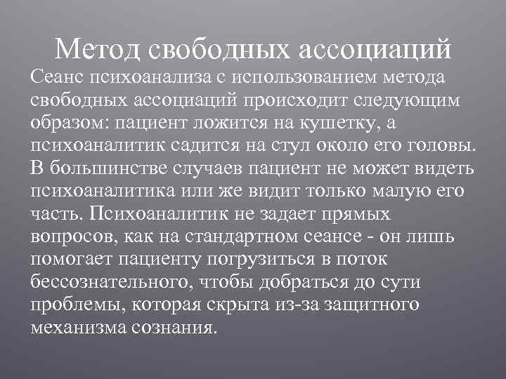 Метод свободных. Метод свободных ассоциаций. Фрейд метод ассоциаций. Метод свободных ассоциаций по Фрейду. Психоанализ метод свободных ассоциаций.