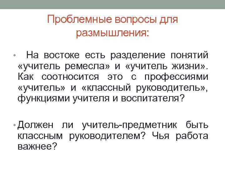 Проблемные вопросы для размышления: • На востоке есть разделение понятий «учитель ремесла» и «учитель