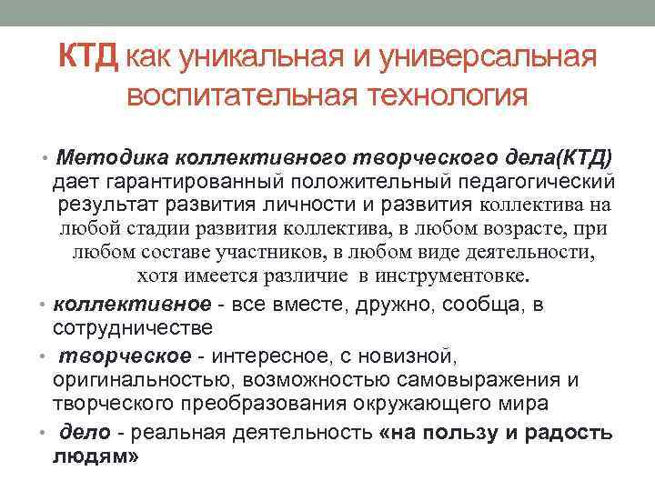 КТД как уникальная и универсальная воспитательная технология • Методика коллективного творческого дела(КТД) дает гарантированный