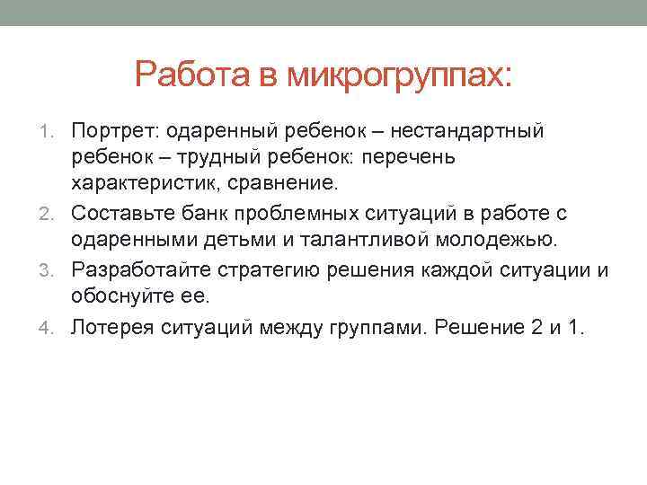 Работа в микрогруппах: 1. Портрет: одаренный ребенок – нестандартный ребенок – трудный ребенок: перечень