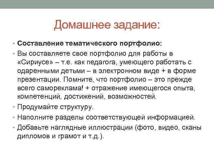 Домашнее задание: • Составление тематического портфолио: • Вы составляете свое портфолио для работы в