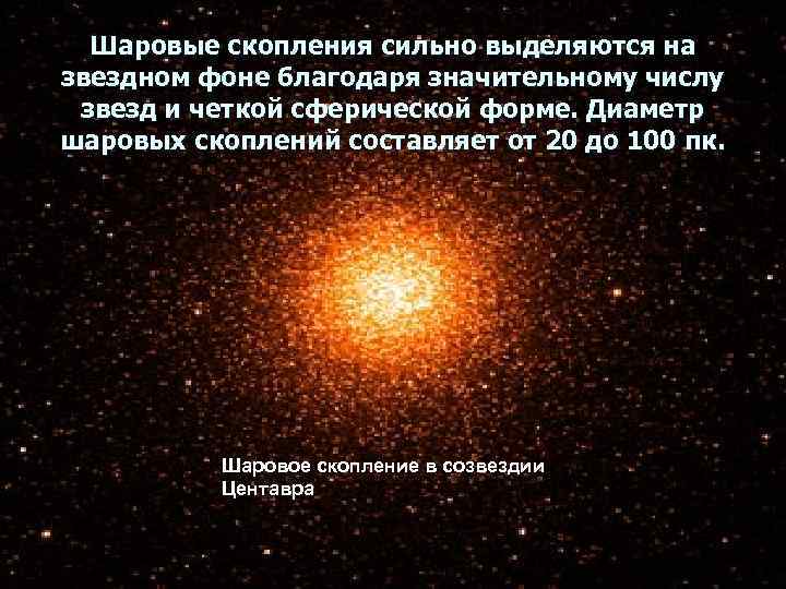 Шаровые скопления сильно выделяются на звездном фоне благодаря значительному числу звезд и четкой сферической