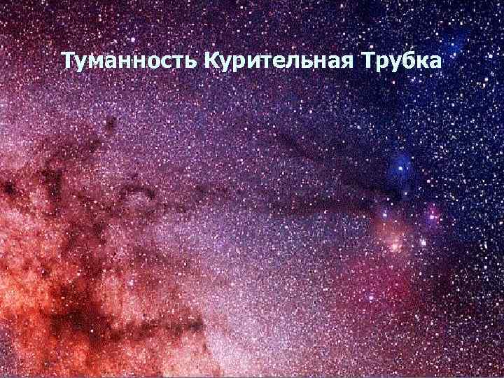 Туманность Курительная Трубка 