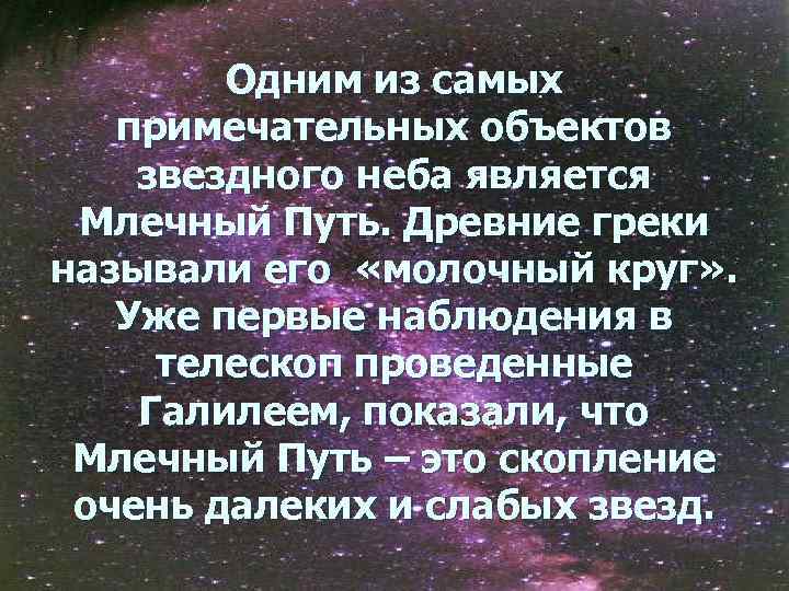 Одним из самых примечательных объектов звездного неба является Млечный Путь. Древние греки называли его