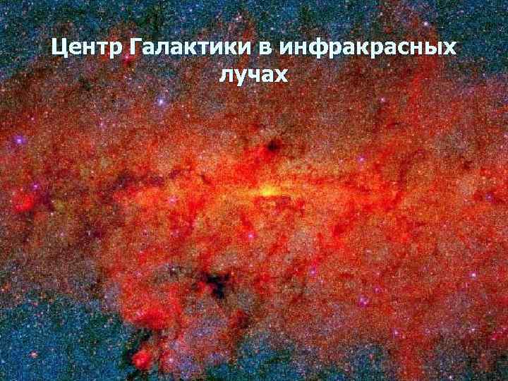 Центр Галактики в инфракрасных лучах 