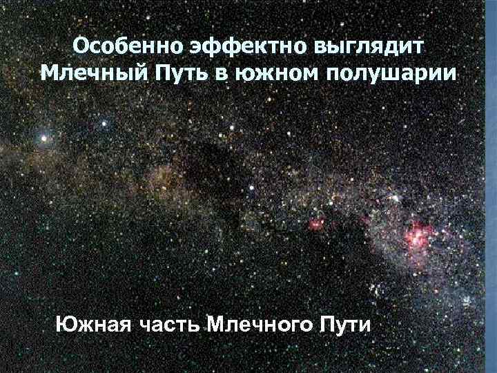 Особенно эффектно выглядит Млечный Путь в южном полушарии Южная часть Млечного Пути 