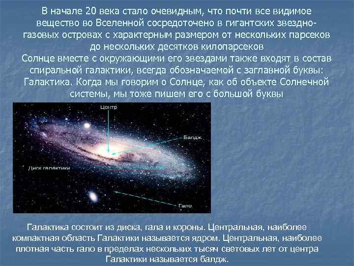В начале 20 века стало очевидным, что почти все видимое вещество во Вселенной сосредоточено