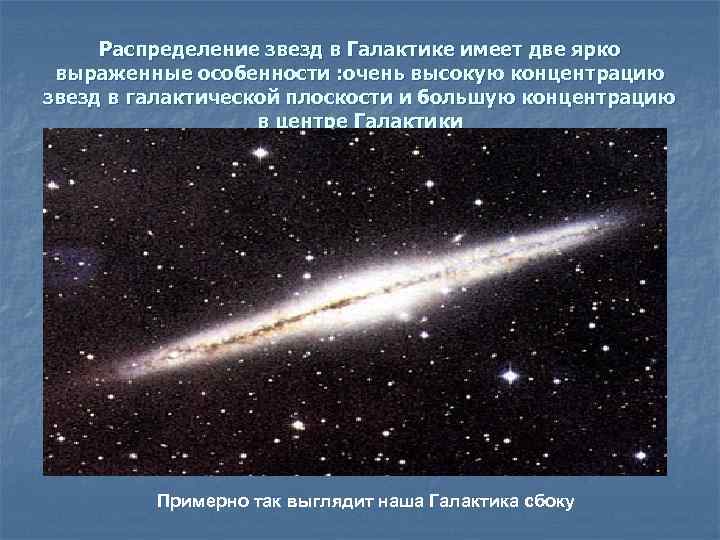 Распределение звезд в Галактике имеет две ярко выраженные особенности : очень высокую концентрацию звезд