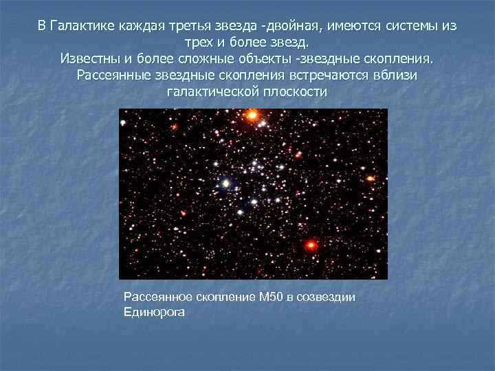 В Галактике каждая третья звезда -двойная, имеются системы из трех и более звезд. Известны