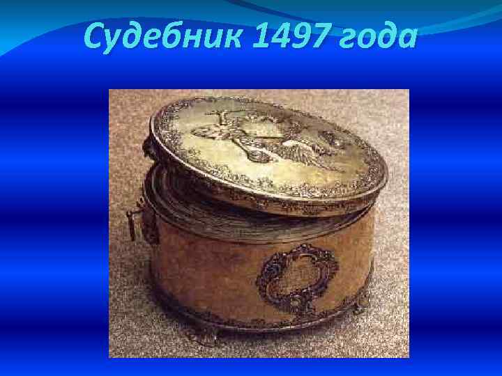 Судебник 1497 года 