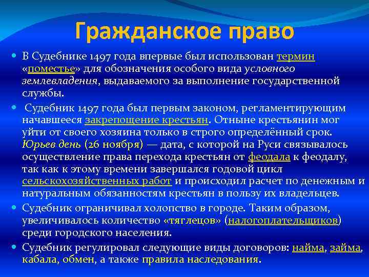 Гражданское право В Судебнике 1497 года впервые был использован термин «поместье» для обозначения особого