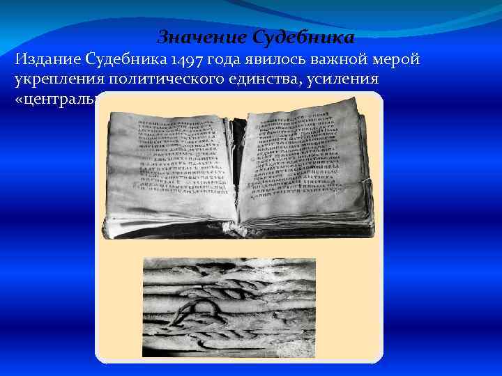 Значение Судебника Издание Судебника 1497 года явилось важной мерой укрепления политического единства, усиления «центральной»