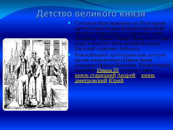 Детство великого князя Согласно бытовавшему на Руси праву престолонаследия великокняжеский престол переходил к старшему