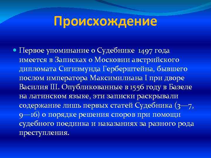 Происхождение Первое упоминание о Судебнике 1497 года имеется в Записках о Московии австрийского дипломата